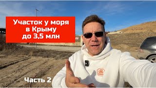 Часть 2. Купить участок в Крыму у моря с Ярославом Фроловым в 2025 году