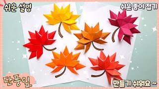 쉬운 단풍잎 종이 접기/ 배경도안 공유/가을 종이접기/Easy origami leaf