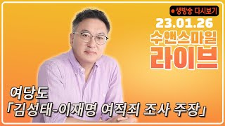 수앤스마일 라이브) 여당도 「김성태-이재명 여적죄 조사 주장」 (23.01.26)