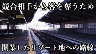 ライバル会社との争いの末に開業した、リゾート地への連絡路線