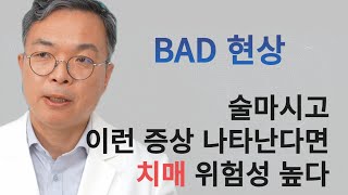 술먹고 이런 증상 나타난다면 치매 위험성 높다. bad 현상