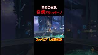 【原神】執行官４位召使の実力。無凸蒸発アルレッキーノ