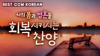 [BEST CCM KOREAN] 나의 몸과 영혼을 회복시키시는 찬양 /내 몸과 영혼을 회복시키는 찬양