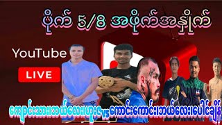 ဘက်ကင် Sky  is live. ကျောင်းသားရဲ့ တင်းပွဲ  အဖိုက်နှိုက်အိုးပင်း