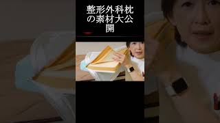 整形外科枕の素材大公開#shorts