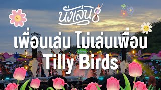 เพื่อนเล่น ไม่เล่นเพื่อน - Tilly Birds (นั่งเล่น8)