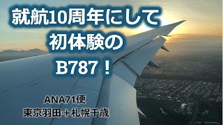 #158 【4K】就航10周年にして初めて乗るB787‼ iPhone8での４K撮影は一苦労。