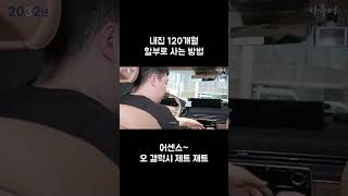 내집 120개월 할부로 사는 방법#shorts