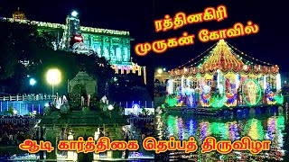 ஆடி கீர்த்திகை தெப்பத் திருவிழா ரத்தினகிரி முருகன் கோவில் | Ratnagiri Murugan Kovil Theppath Vizha