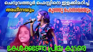 തകർത്താടി കുഞ്ഞു പൊന്നാമ്പല Adheena |കേൾക്കണോ പ്രിയ കൂട്ടരേ | Kelkkano Priya Koottare #nadanpattu