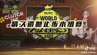 【使命召唤手游】2022使命召唤手游世界锦标赛 第一日重庆狼队\u0026情久精彩集锦！重庆狼队以2胜1负的战绩 #使命召唤手游CODM