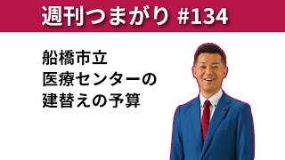 【週刊つまがり動画配信 #134】船橋市立医療センターの建替えの予算