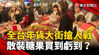 全台年貨大街搶人大戰 散裝糖果買到虧到？｜#寰宇新聞@globalnewstw