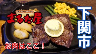 山口県下関市「まるた屋 火の山店」