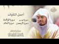 أجمل تلاوات للشيخ د. ياسر الدوسري سورة يس الرحمن الواقعة الملك