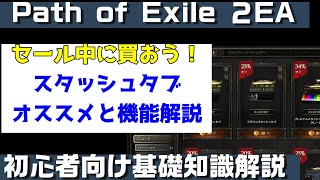 Path of Exile 2『スタッシュタブ　初心者向け丁寧に解説』PC.PS5.XBOX【PoE2】