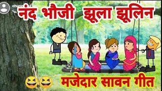 नंद भौजी झूला झूलिन सावन गीत || Atarra wali chugli || Banda ki chugli || jeetu yadav banda