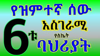 የዝምተኛ ሰዎች አስገራሚ የስኬታማነት ባህሪ / A surprising success trait of quiet people