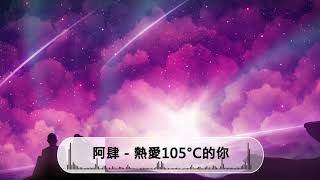 阿肆 - 热爱105°C的你 《1小时，单曲循环》