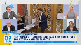 Δ. Καμπουράκης και Φ. Γιωτάκη σχολιάζουν τις εξελίξεις στο ΠΑΣΟΚ ενόψει του Β' γύρου | ACTION 24