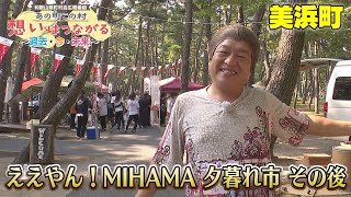 あの町この村　想いはつながる〜過去･今･未来〜「美浜町」