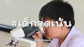 แนะนำแผนการเรียน โรงเรียนห้วยซ้อวิทยาคม รัชมังคลาภิเษก ปีการศึกษา 2566