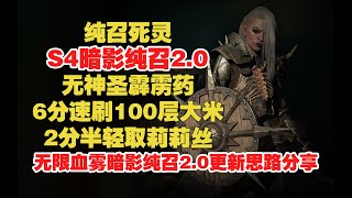 暗黑破坏神4 纯召死灵 S4暗影纯召2.0 无霹雳药 速刷100大米 2分半轻取莉莉丝 无限血雾暗影纯召2.0更新思路分享