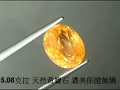 台北周先生有色寶石 天然黃寶石 巨大5.08克拉 保證無燒 濃郁金黃色 頂級火光 送鑑定證書！