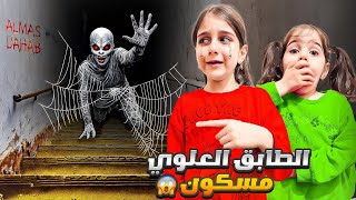 الطابق العلوي طلع مسكون/ وقررنا نترك لالبيت لأن دهب وألماس خافوا كتير 😭