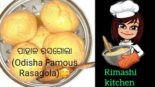 ପାହାଳ ରସଗୋଲା(Pahala Odisha famous Rosagola Recipe)