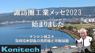 諏訪圏工業メッセ2023　展示会場から中継録画です