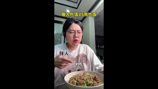 瘦子吃饭VS我吃饭#我的减肥日记 #虚假减肥人的一日三餐 #体重异常精神失常 #内容过于真实 #精神状态belike