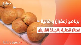 فطائر قطنية بالجبنة القريش | غادة التلي