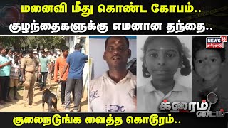 Crime Time | மனைவி மீது கொண்ட கோபம்.. குழந்தைகளுக்கு எமனான தந்தை..