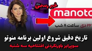 زمان افتتاحیه رسمی منوتو اعلام شد سوپرایز باورنکردنی سه شنبه 😳زمان بازگشت منوتو