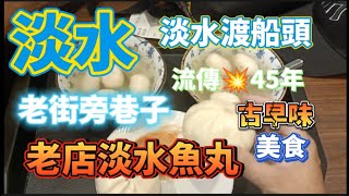 *  淡水渡船頭 流傳💥45年以上老味道【老店淡水魚丸】店家！每天觀光客 都來『朝聖』品嘗美食喔！😄！ #淡水美食 #淡水渡船頭美食 #淡水老街美食 #老店淡水魚丸 #吳霖趴趴走 #淡水魚丸 #中正路