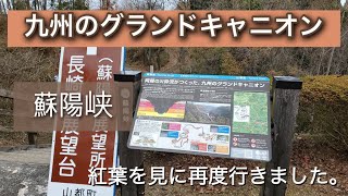 九州のグランドキャニオン「蘇陽峡」を見て来ました。2022.12