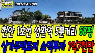 성환읍 성환리 소규모토지 매물번호 0503 성환역5분거리 68평 소액투자토지 상가주택토지 매매가1억7천만 대출1억가능