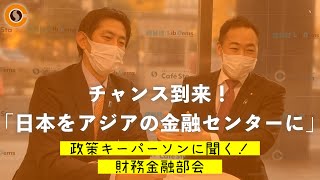 【CafeSta】政策キーパーソンに聞く！財務金融部会　ゲスト：鈴木馨祐 財務金融部会長