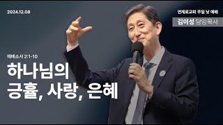 24.12.08 하나님의 긍휼, 사랑, 은혜 김이성 목사 주일설교