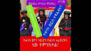 ምስጢረ ሥላሴና ምስጢረ ሥጋዌ/ቅባትና ተዋሕዶ