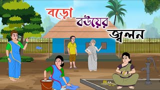 BORO BOUER JOLON || 2d animation || bengali cartoon || thakumar jhuli || @golperaboron