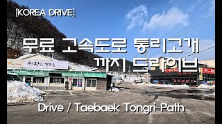 [KOREA DRIVE] 설맞이 무료 고속도로를 타고 통리재 오르기