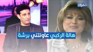 هشام سلام: هالة الركبي عاونتني برشة