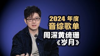 【音综歌单】周深黄绮珊《岁月》2024音综金曲