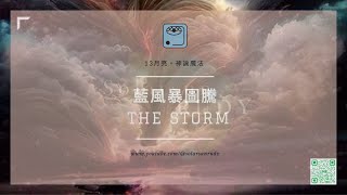 19『藍風暴』—跟著Rudy的旋律進入20圖騰喚醒DNA本就具足的力量