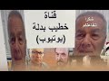 حديث أبو المراديس كل يوم خميس 5