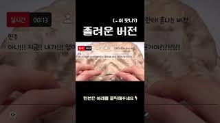 졸려운 버전 (쇼츠ver.) 와현님 영상  #shorts