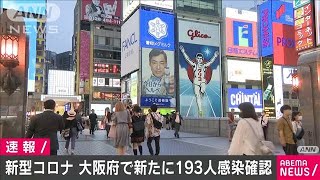 大阪府　新たに193人の新型コロナ感染を確認(20/08/04)