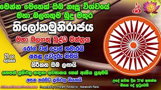 මෙන්න මෙතෙක් ඔබ නෑසූ විශ්වයේ මහා බලගතුම බුදු මතුර තිලෝකමුනිරාජය